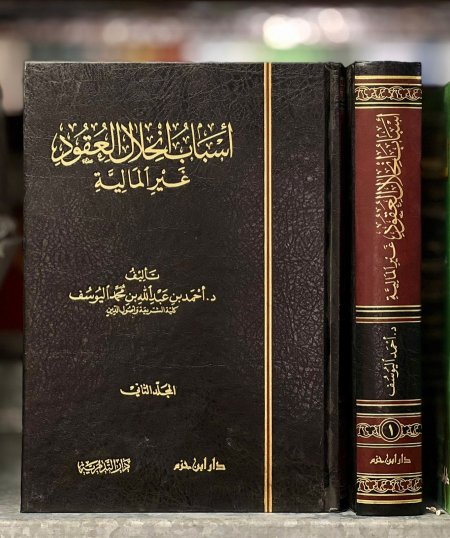 اسباب انحلال العقود غير المالية